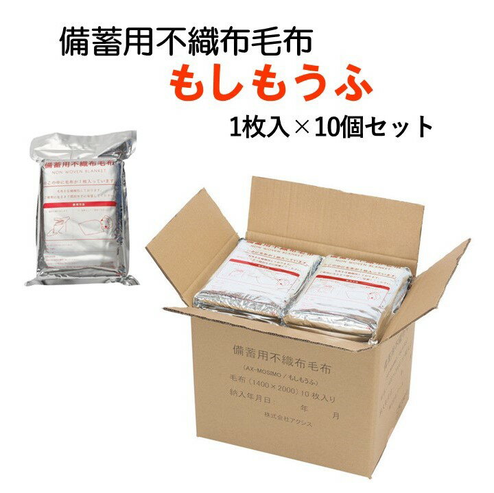 【商品説明】 ・1枚 約500g。ゆったりダブルサイズ：140cm×200cm。 ・優しい肌触りの不織布を使用、柔らか素材です。 ・6層構造の布を使用、熱を逃がしにくいため保温率60%の暖かさ。 ・難燃効果のある素材を使用（日本防災協会認定） ・アルミフィルムに真空圧縮梱包されているので長期間保管可能。 ・手洗い洗濯可能で繰り返し使えます。 【仕様】 ・毛布寸法：140×200(cm) / 圧縮時：縦26×横18.5×厚さ6(cm) ・毛布重量：約500g ・材　　質：ポリエステル不織布、ポリプロピレン不織布 【使用上の注意】 ・用途以外の目的で使用しないでください。 ・火気の近くでの使用はしないでください。 ・窒息事故を防止するため、開封後の袋は幼児の手の届かないところ　へ保管してください。