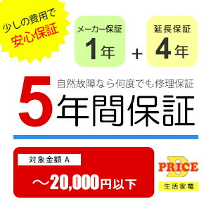 【5/15はエントリーで当店最大P6倍！】【5年保証】商品価格(～20,000円以下) 【延長保証対象金額A】