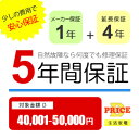 【5/10はエントリーで当店最大P6倍！】【5年保証】商品価格(40,001円～50,000円) 【延長保証対象金額D】