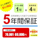 【5/1はエントリーでP4倍＆最大2000円クーポン開催】【5年保証】商品価格(70,001円～80,000円) 【延長保証対象金額G】