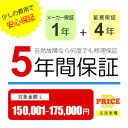 【5/1はエントリーでP4倍＆最大2000円クーポン開催】【5年保証】商品価格(150,001円～175,000円) 【延長保証対象金額L】