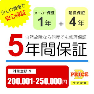 【6/1はエントリーでP4倍＆最大2000円クーポン開催】【5年保証】商品価格(200,001円～250,000円) 【延長保証対象金額…