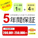 【5/10はエントリーで当店最大P6倍！】【5年保証】商品価格(200,001円～250,000円) 【延長保証対象金額N】