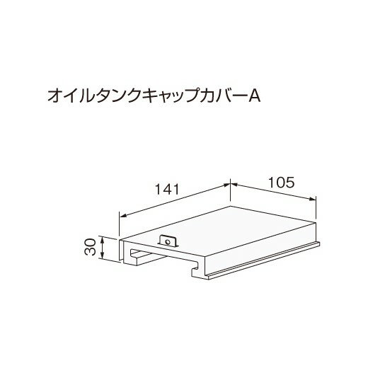 Rakuten - 【給湯機本体と同時注文】【メーカー直送】代引不可 0501025 ノーリツ オイルタンクキャップカバーA オイルタンク関連部材 石油給湯機器関連部材