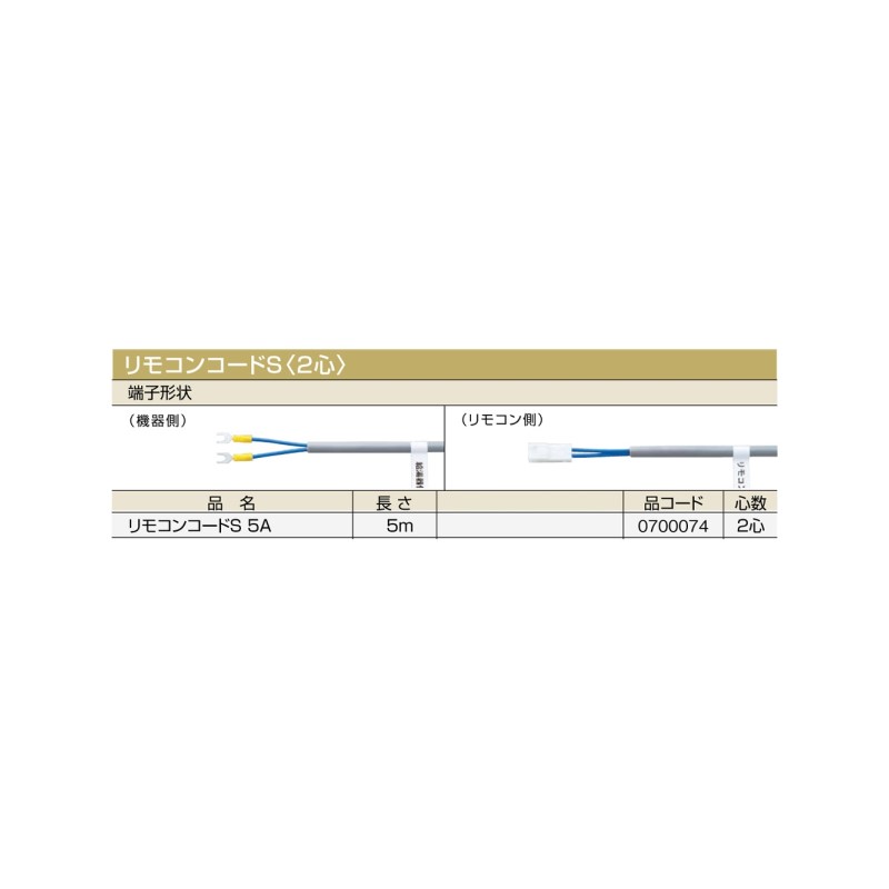 乐天商城 - 【給湯機本体と同時注文】【メーカー直送】代引不可 0700074 リモコンコードS〈2心〉 ノーリツ リモコンコードS 5A 石油給湯機器関連部材