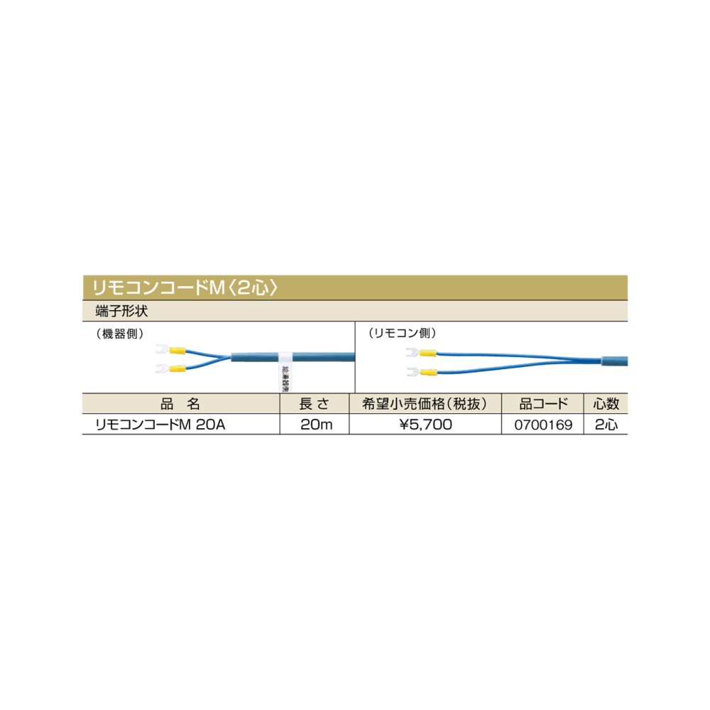 【10/30はエントリーで当店最大P5倍！】【給湯機本体と同時注文】【メーカー直送】代引不可 0700169 ノーリツ リモコンコードM 20A リモコンコードM〈2心〉 石油給湯機器関連部材
