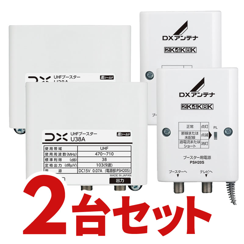 【10/5はエントリーで当店最大P6倍!】U38A-2SET UHF帯ブースター(38dB形) DXアンテナ U43Aの後継品 U38A2SET 2個セット 【KK9N0D18P】【北海道・沖縄・離島配送不可】