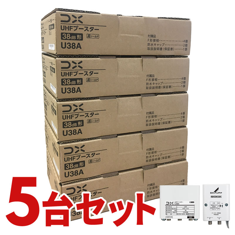 楽天生活家電ディープライス【6/1はエントリーでP4倍＆最大2000円クーポン開催】U38A-5SET UHF帯ブースター（38dB形） DXアンテナ U43Aの後継品 U38A5SET 5個セット 【KK9N0D18P】【北海道・沖縄・離島配送不可】