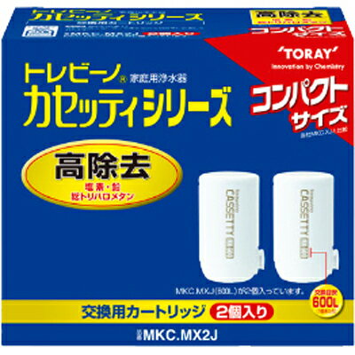 東レ トレビーノカセッティシリーズ 蛇口直結型浄水器 交換用カートリッジ 2個入り コンパクトサイズ 高除去タイプ MKC.MX2J【北海道 沖縄 離島配送不可】【KK9N0D18P】