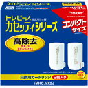 【5/1はエントリーでP4倍＆最大2000円クーポン開催】東レ トレビーノカセッティシリーズ 蛇口直結型浄水器 交換用カートリッジ 2個入り コンパクトサイズ 高除去タイプ MKC.MX2J【北海道 沖縄 離島配送不可】【KK9N0D18P】