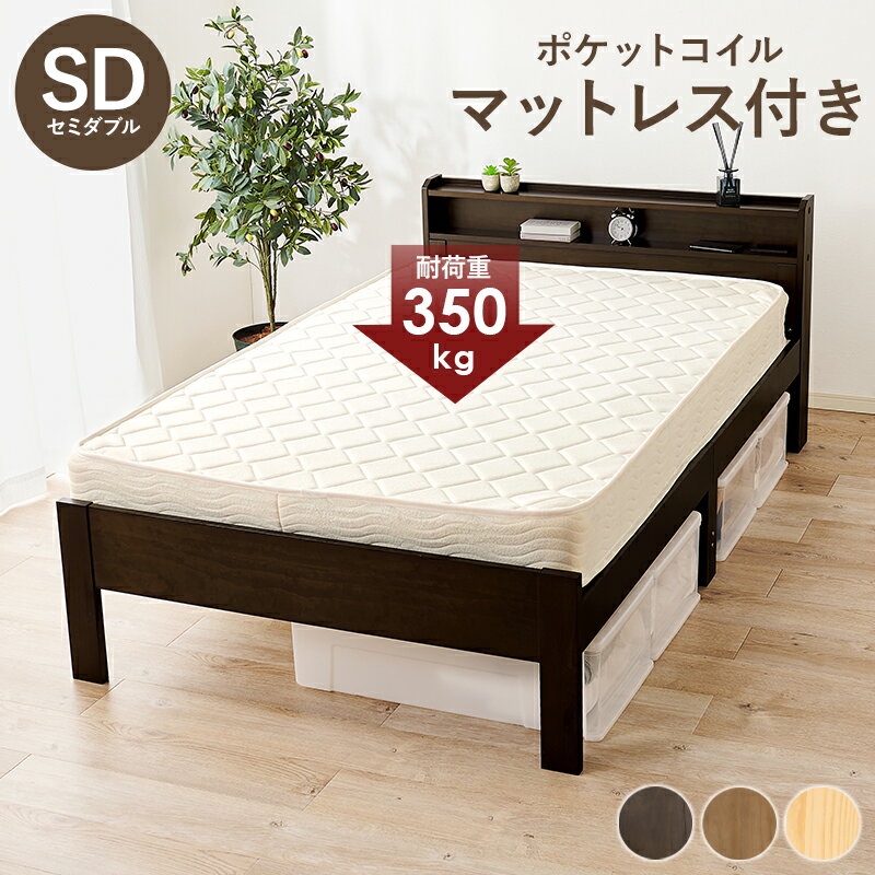 【メーカー直送】【代引不可】【日時指定不可】【北海道・沖縄・離島不可】萩原 ポケットコイルマットレス付 2口コンセント付 ダークブラウン セミダブルベッド MB-5406SD-DBR-KM-3102