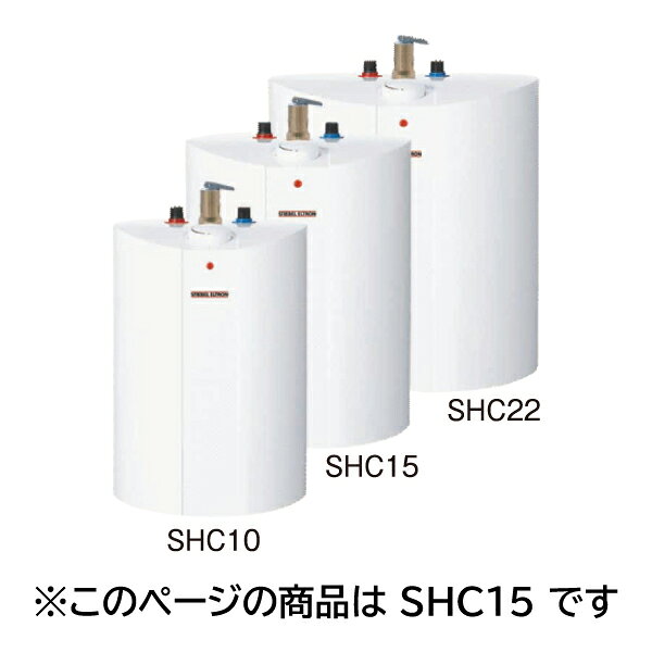 【3/20はエントリーで当店最大P5倍！】【メーカー直送】【代引不可】【日時指定不可】【北海道・沖縄・離島不可】スティーベル SHCシリーズ 貯湯式電気温水器 単相100V 900kW 貯湯量15L SHC-15【KK9N0D18P】