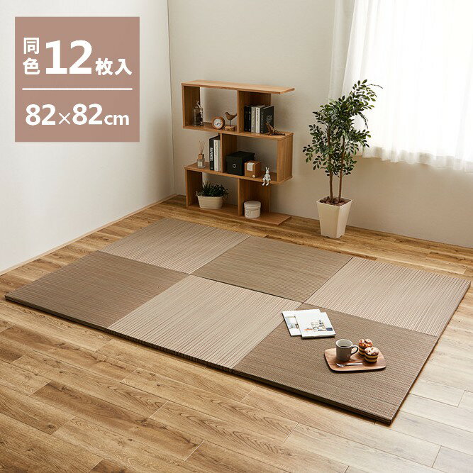 Rakuten - 【メーカー直送】【代引不可】【北海道・沖縄・離島不可】萩原 軽量置き畳 綾川 同色12枚組 ブラウン 約82×82cm 159050231