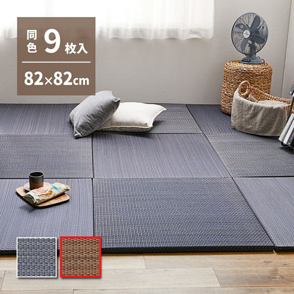 Rakuten - 【メーカー直送】【代引不可】【北海道・沖縄・離島不可】萩原 アジアンテイストの軽量置き畳 南風 同色9枚組 ブラウン 約82×82cm 159054971