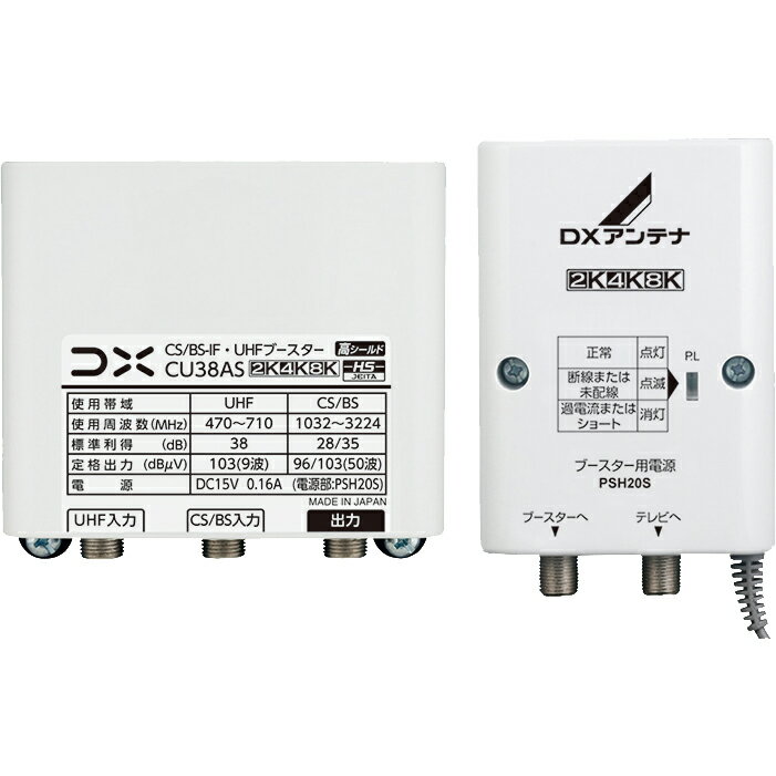 DXアンテナ UHF・BS/CS-IFブースター CU38AS 38db (CU43AS後継品) 4K・8K対応　3台セット