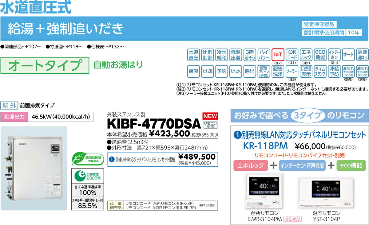 【5/15はエントリーで当店最大P6倍！】メーカー直送 代引不可 日時指定不可 離島不可 CHOFU 長府製作所 KIBF-4770DSA + KR-118PM 石油給湯器 無線LAN対応タッチパネルリモコンセット販売 所有者登録でメーカー3年保証【KK9N0D18P】 3