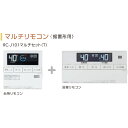 【給湯機本体と同時注文】お取り寄せ 【代引不可】ノーリツ RC-J101 マルチセット(T) マルチリモコン〈据置形用〉 給湯機器関連部材 0709510【北海...