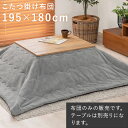 【7/20はエントリーで当店最大P5倍!】【メーカー直送】【代引不可】【日時指定不可】【北海道・沖縄・離島不可】萩原 ビケ7560 うす掛けこたつ布団 195×180cm グレー BIQUE7560-GY