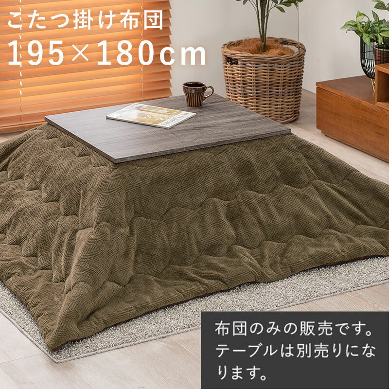 【11/25はエントリーで当店最大P5倍！】【メーカー直送】【代引不可】【日時指定不可】【北海道・沖縄・離島不可】萩原 ビケ7560 うす掛けこたつ布団 195×180cm カーキ BIQUE7560-KK