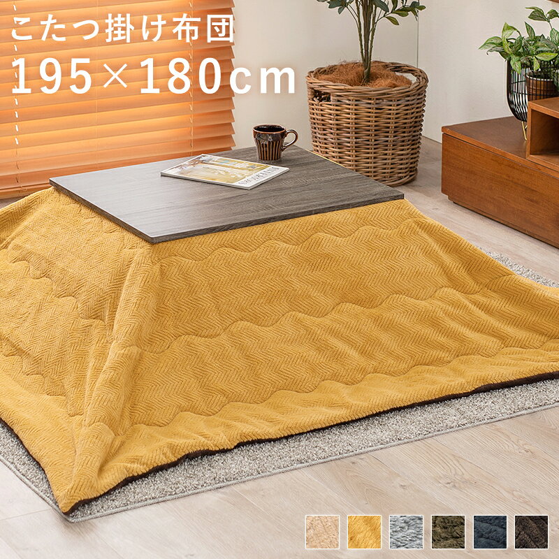 【12/5はエントリーで当店最大P6倍!】【メーカー直送】【代引不可】【日時指定不可】【北海道・沖縄・離島不可】萩原 ビケ7560 うす掛けこたつ布団 195×180cm イエロー BIQUE7560-YE [2]