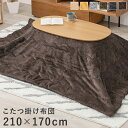 【7/1はエントリーでP4倍&最大2000円クーポン開催】【メーカー直送】【代引不可】【日時指定不可】【北海道・沖縄・離島不可】萩原 ビケ950 うす掛けこたつ布団 210×170cm ブラウン BIQUE950-BR