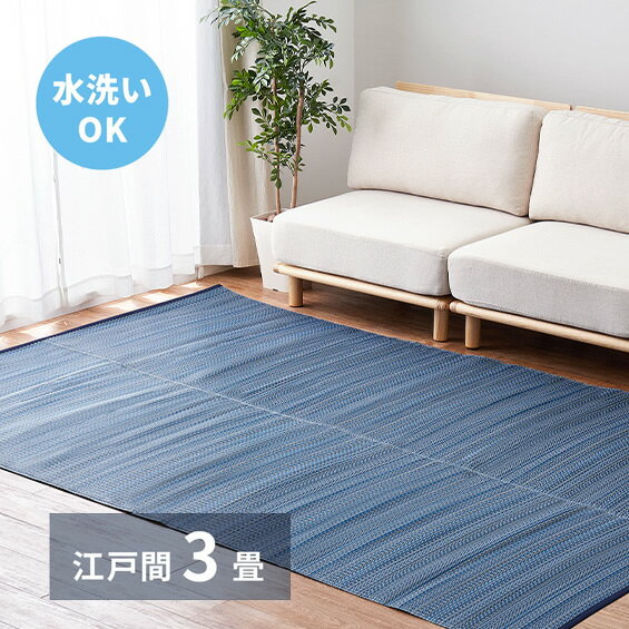 【3/1はエントリーでP4倍＆最大2000円クーポン開催】【メーカー直送】【代引不可】【日時指定不可】【北海道・沖縄・離島不可】萩原 ライアン 洗えるい草風カーペット ブルー 江戸間3帖(約174×261cm) 18912430