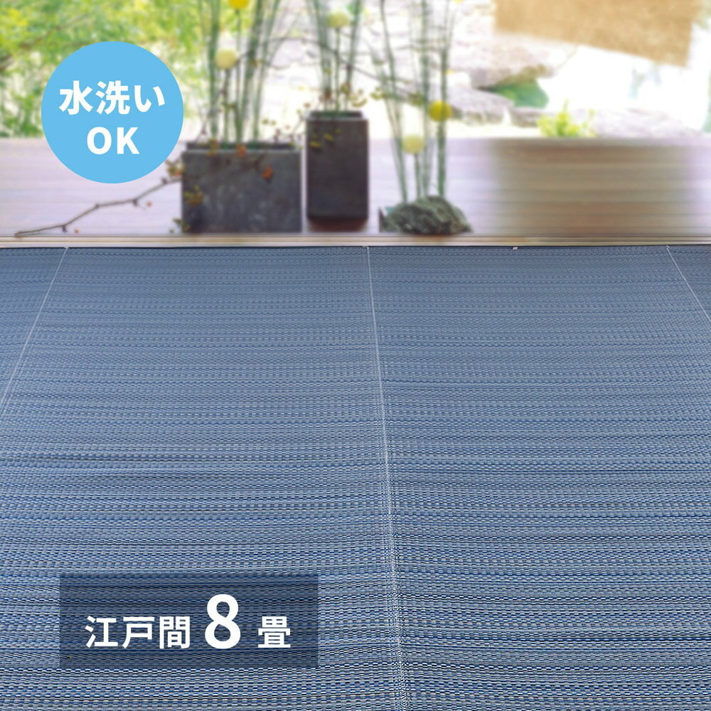 Rakuten - 【メーカー直送】【代引不可】【北海道・沖縄・離島不可】萩原 ライアン 洗えるい草風カーペット ブルー 江戸間8帖(約348×352cm) 18912480