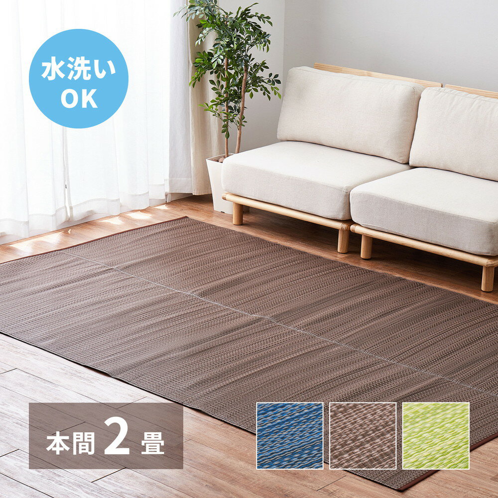 Rakuten - 【5/10はエントリーで当店最大P6倍！】【メーカー直送】【代引不可】【北海道・沖縄・離島不可】萩原 ライアン 洗えるい草風カーペット ブラウン 本間2帖 約191×191cm 18912720【KK9N0D18P】