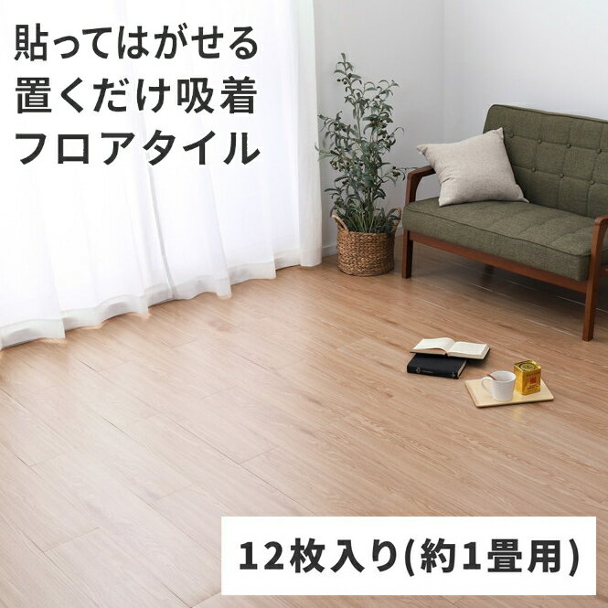 【1/1はエントリーでP4倍＆最大2000円クーポン開催】【メーカー直送】【代引不可】【日時指定不可】【北海道・沖縄・離島不可】萩原 12枚入り 約1畳用 貼ってはがせる ウッド調フロアタイル ベージュ 81955981【KK9N0D18P】