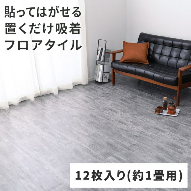 Rakuten - 【メーカー直送】【代引不可】【北海道・沖縄・離島不可】萩原 12枚入り 約1畳用 貼ってはがせる ウッド調フロアタイル グレー 81955982【KK9N0D18P】