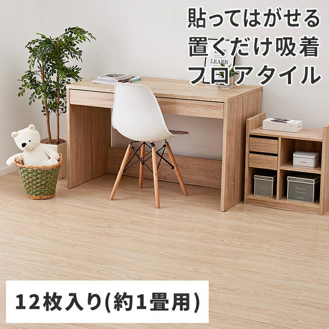 Rakuten - 【5/10はエントリーで当店最大P6倍！】【メーカー直送】【代引不可】【北海道・沖縄・離島不可】萩原 12枚入り 約1畳用 貼ってはがせる ウッド調フロアタイル ライトベージュ 81955985【KK9N0D18P】
