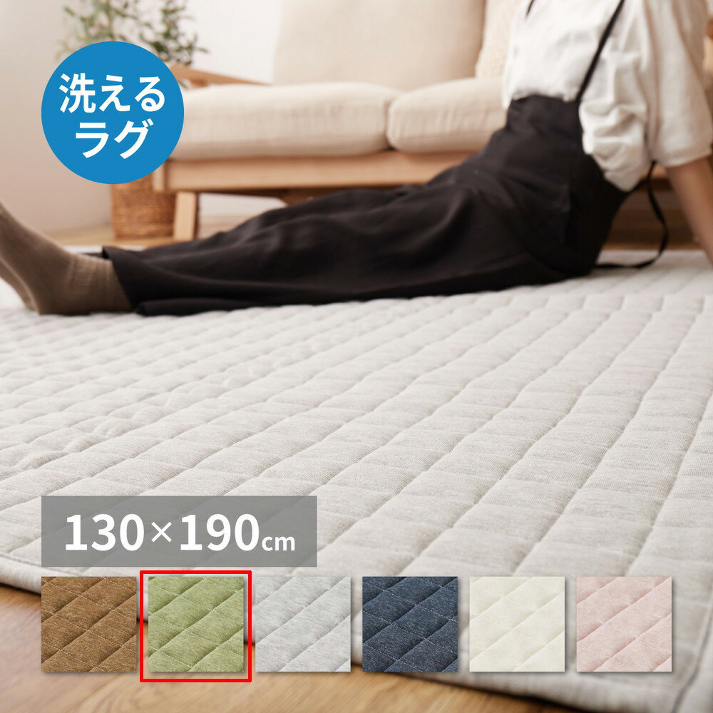 Rakuten - 【5/10はエントリーで当店最大P6倍！】【メーカー直送】【代引不可】【北海道・沖縄・離島不可】萩原 洗えるスウェットキルトラグ ココン グリーン 約130×190cm 240638010