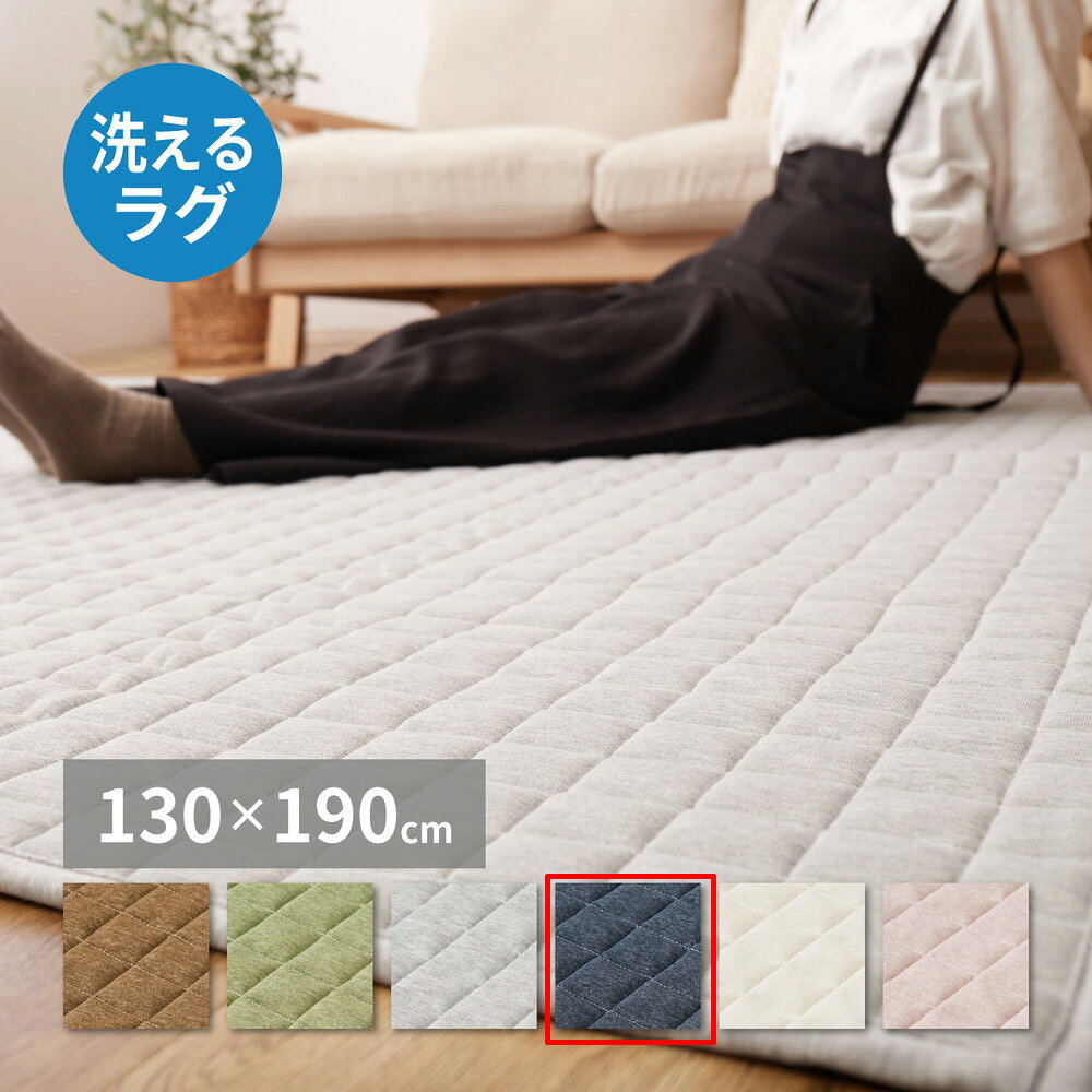 Rakuten - 【5/10はエントリーで当店最大P6倍！】【メーカー直送】【代引不可】【北海道・沖縄・離島不可】萩原 洗えるスウェットキルトラグ ココン ネイビー 約130×190cm 240638030