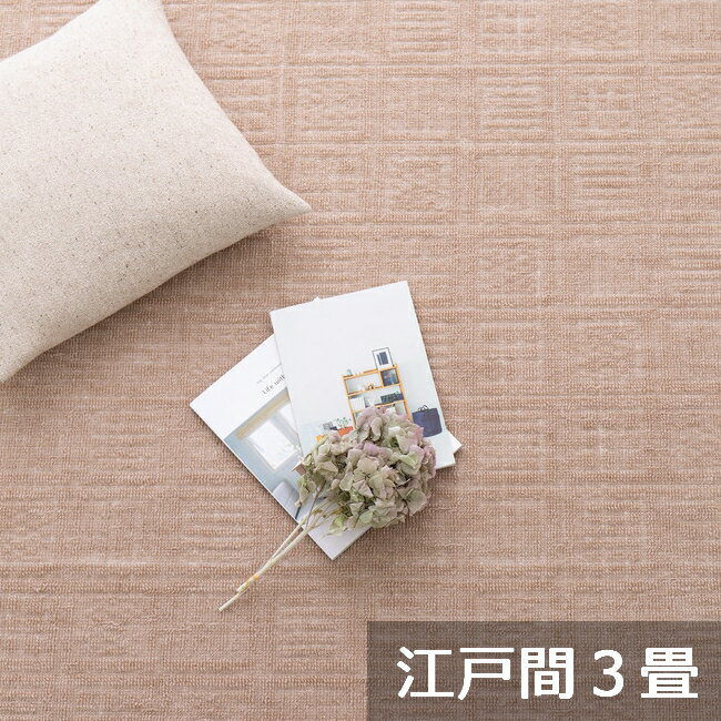 Rakuten - 【メーカー直送】【代引不可】【北海道・沖縄・離島不可】萩原 軽くて扱いやすい平織カーペット アンバー 江戸間3畳 ベージュ 約176×261cm 600016930