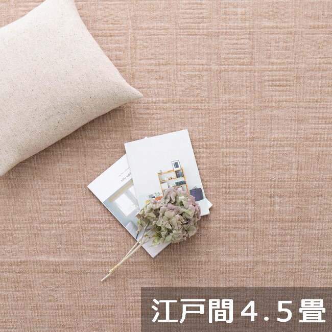 乐天商城 - 【5/30はエントリーで当店最大P5倍！】【メーカー直送】【代引不可】【北海道・沖縄・離島不可】萩原 軽くて扱いやすい平織カーペット アンバー 江戸間4.5畳 ベージュ 約261×261cm 600016945【KK9N0D18P】