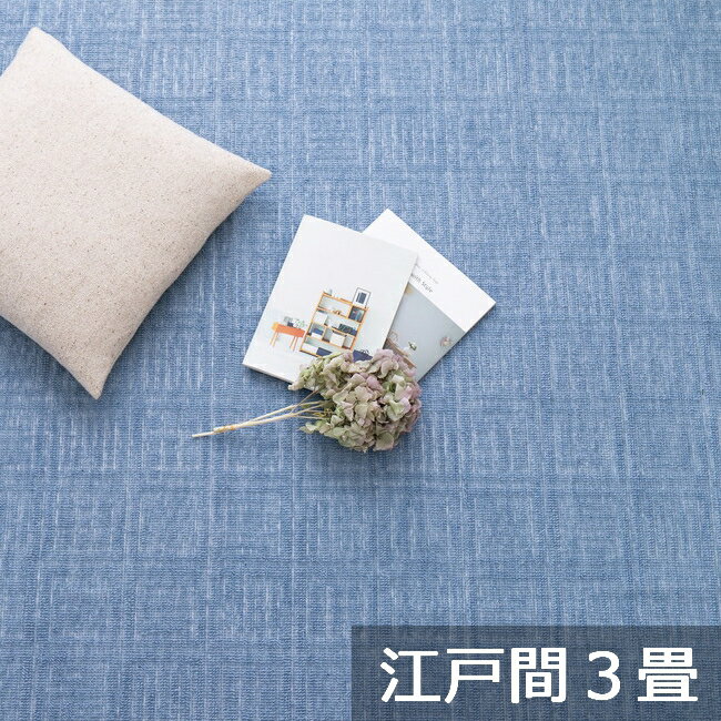 乐天商城 - 【メーカー直送】【代引不可】【北海道・沖縄・離島不可】萩原 軽くて扱いやすい平織カーペット アンバー 江戸間3畳 ブルー 約176×261cm 600017130