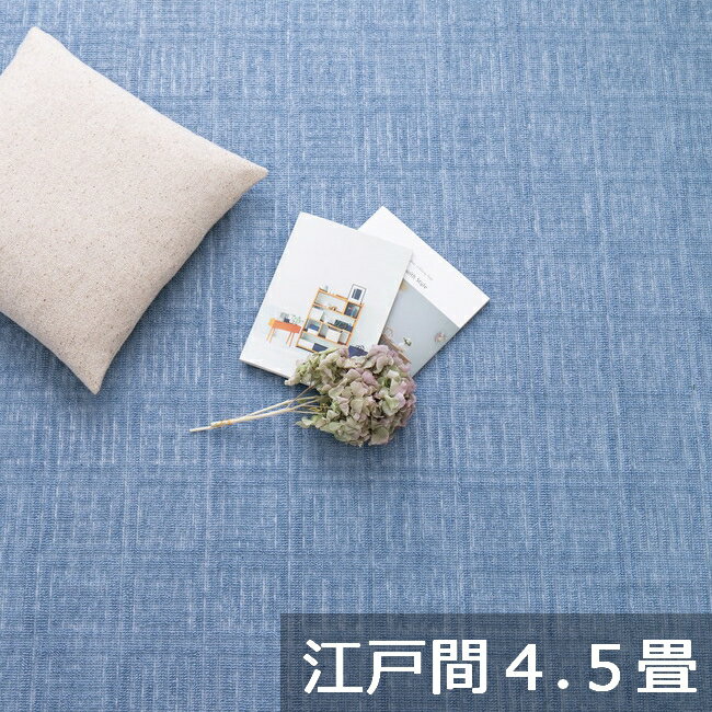 Rakuten - 【5/5はエントリーで当店最大P5倍！】【メーカー直送】【代引不可】【北海道・沖縄・離島不可】萩原 軽くて扱いやすい平織カーペット アンバー 江戸間4.5畳 ブルー 約261×261cm 600017145