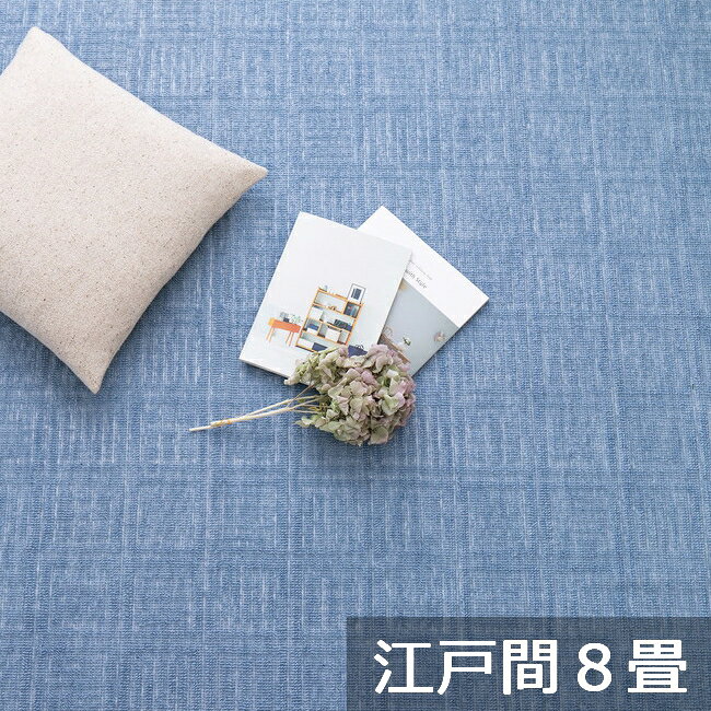 Rakuten - 【5/1はエントリーでP4倍＆最大2000円クーポン開催】【メーカー直送】【代引不可】【北海道・沖縄・離島不可】萩原 軽くて扱いやすい平織カーペット アンバー 江戸間8畳 ブルー 約352×352cm 600017180