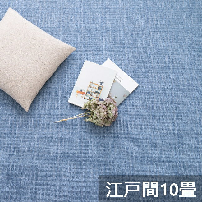 Rakuten - 【メーカー直送】【代引不可】【北海道・沖縄・離島不可】萩原 軽くて扱いやすい平織カーペット アンバー 江戸間10畳 ブルー 約352×440cm 600017190
