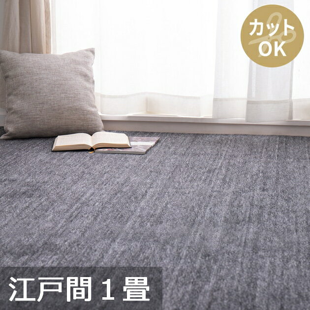樂天商城 - 【4/15はエントリーで当店最大P5倍！】【メーカー直送】【代引不可】【北海道・沖縄・離島不可】萩原 ペットにやさしい平織カーペット ラウム 江戸間1畳 ブラック 約88×176cm 600017610