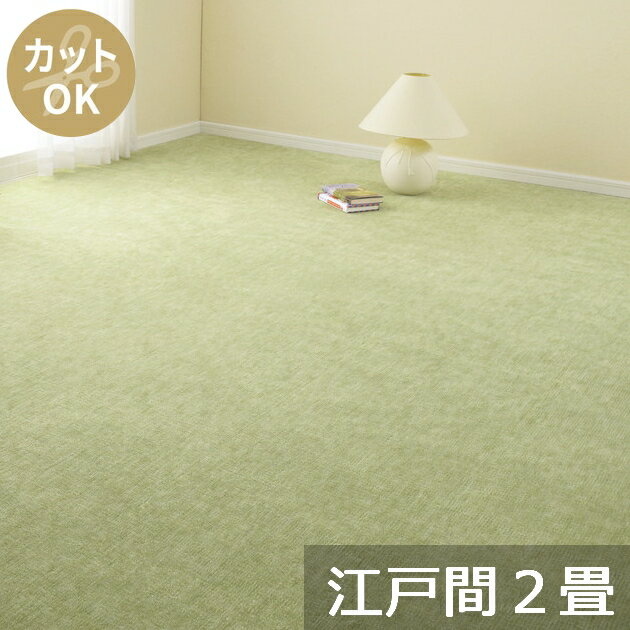 Rakuten - 【5/10はエントリーで当店最大P6倍！】【メーカー直送】【代引不可】【北海道・沖縄・離島不可】萩原 ペットにやさしい平織カーペット ラウム 江戸間2畳 グリーン 約176×176cm 600017720