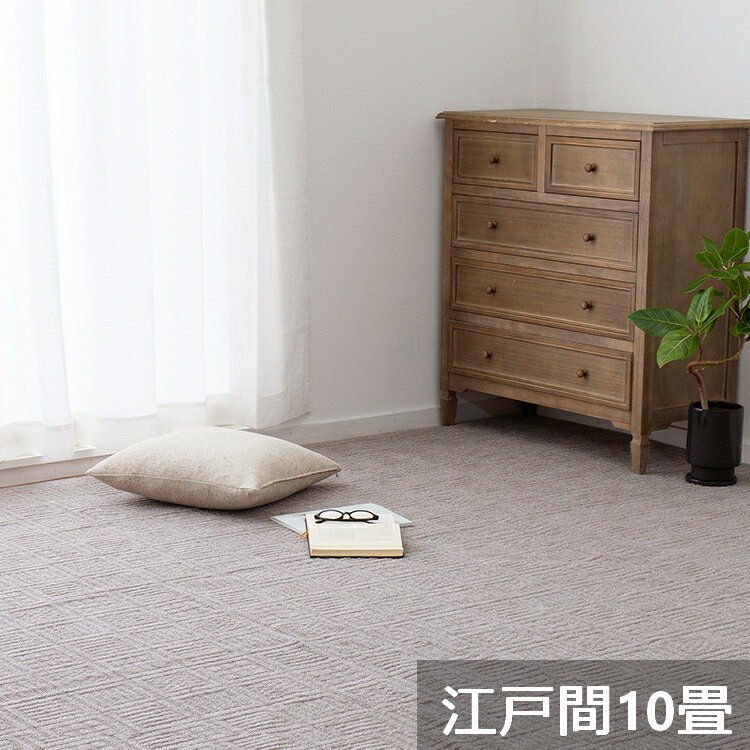 乐天商城 - 【メーカー直送】【代引不可】【北海道・沖縄・離島不可】萩原 軽くて扱いやすい平織カーペット ピクシス 江戸間10畳 グレージュ 約352×440cm 600089390【KK9N0D18P】