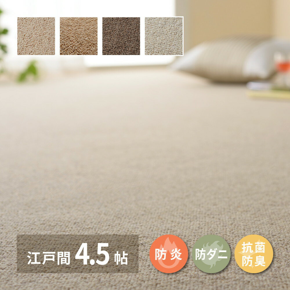 樂天商城 - 【5/25はエントリーで当店最大P5倍！】【メーカー直送】【代引不可】【北海道・沖縄・離島不可】萩原 天然ウール100％の防炎カーペットカーペット オペラ 江戸間 4.5畳 ベージュ 約261×261cm 600023545【KK9N0D18P】