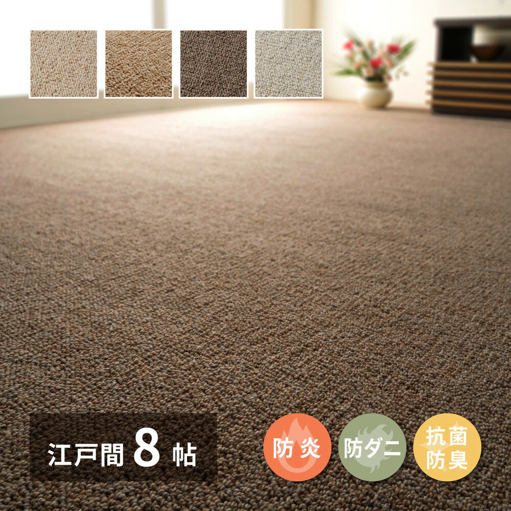 Rakuten - 【メーカー直送】【代引不可】【北海道・沖縄・離島不可】萩原 天然ウール100％の防炎カーペットカーペット オペラ 江戸間 8畳 ベージュ 約352×352cm 600023580【KK9N0D18P】