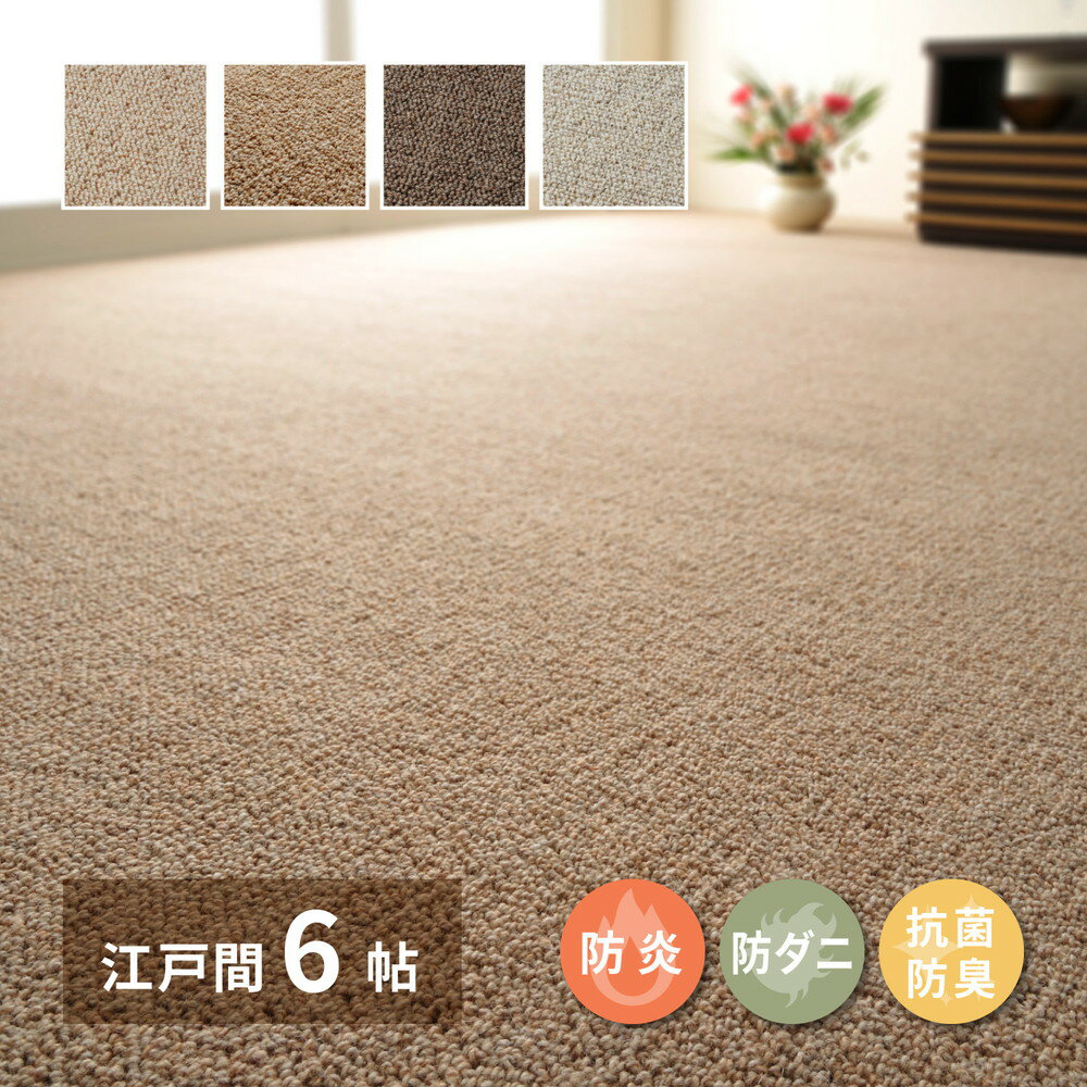 【2/10はエントリーで当店最大P5倍！】【メーカー直送】【代引不可】【日時指定不可】【北海道・沖縄・離島不可】萩原 天然ウール100％の防炎カーペットカーペット オペラ 江戸間 6畳 ブラウン 約261×352cm 600023660【KK9N0D18P】