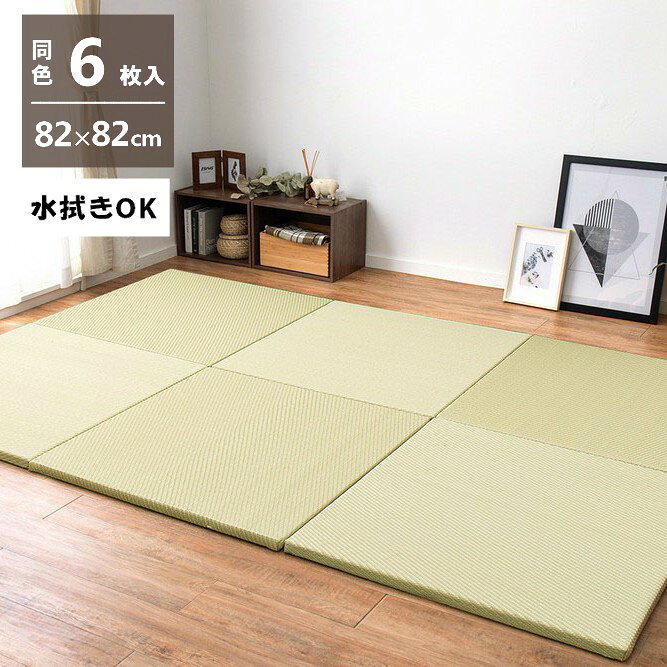 Rakuten - 【5/10はエントリーで当店最大P6倍！】【メーカー直送】【代引不可】【北海道・沖縄・離島不可】萩原 水拭きできる い草風置き畳 綾模様 同色6枚組 グリーン 約82×82cm 159055681