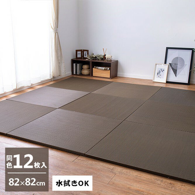 Rakuten - 【5/5はエントリーで当店最大P5倍！】【メーカー直送】【代引不可】【北海道・沖縄・離島不可】萩原 水拭きできる い草風置き畳 綾模様 同色12枚組 ブラウン 約82×82cm 159055693【KK9N0D18P】