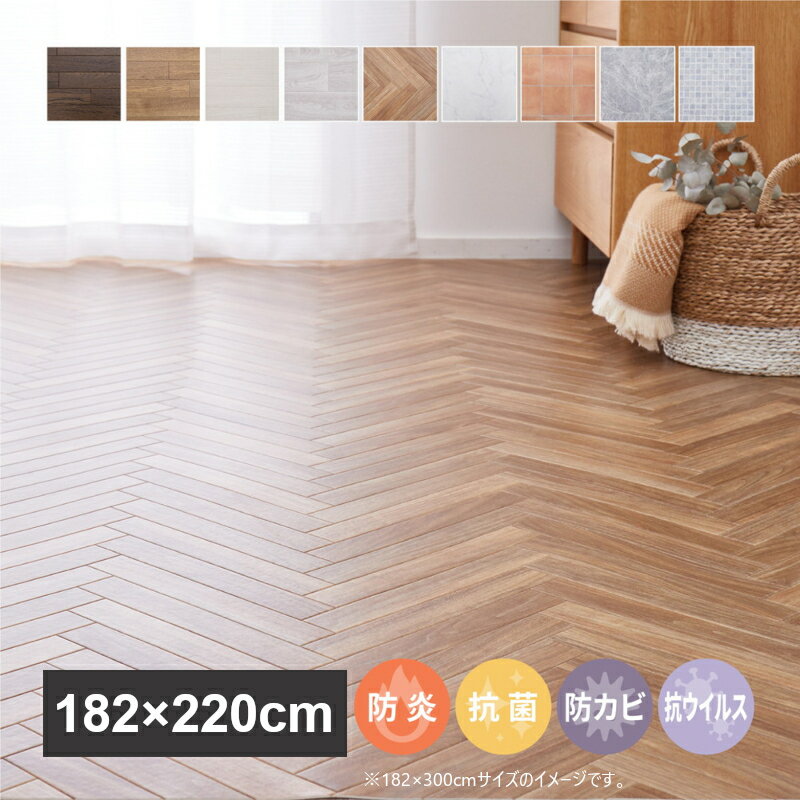 Rakuten - 【5/10はエントリーで当店最大P6倍！】【メーカー直送】【代引不可】【北海道・沖縄・離島不可】萩原 抗ウィルス・抗菌・防カビ機能付き 水拭きできるクッションフロア ヘリンボーン 約182×220cm 700040341