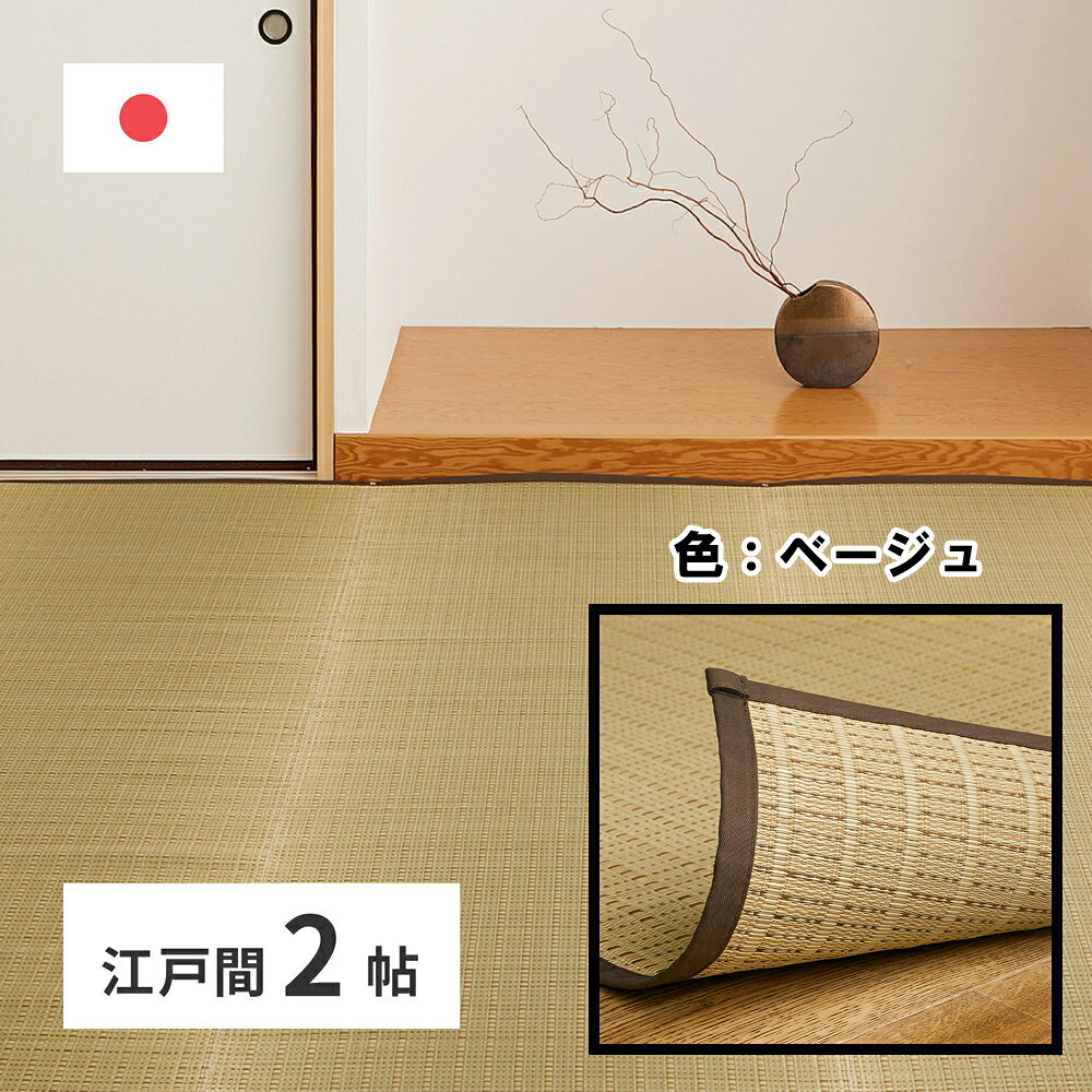 Rakuten - 【5/10はエントリーで当店最大P6倍！】【メーカー直送】【代引不可】【北海道・沖縄・離島不可】萩原 国産い草カーペット 清涼 江戸間2畳 ベージュ 約174×174cm 81965120