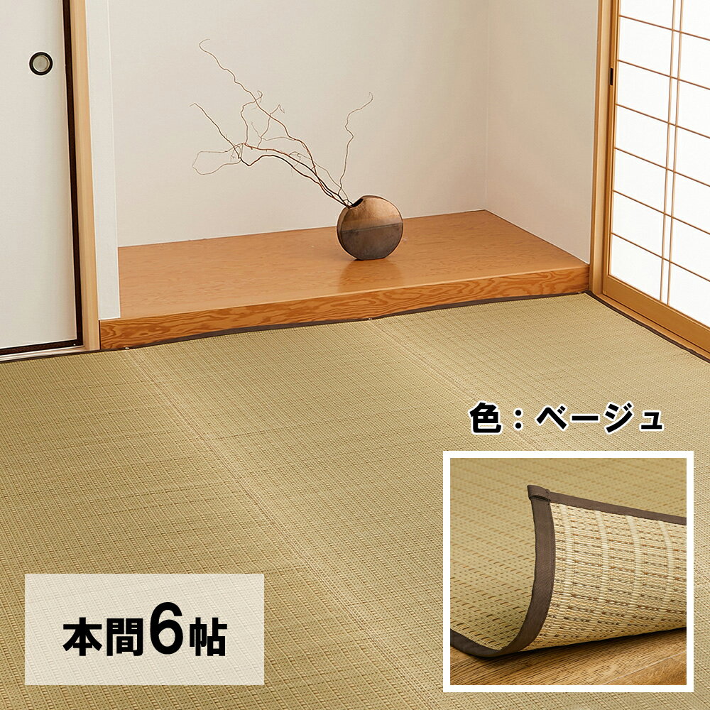 Rakuten - 【5/10はエントリーで当店最大P6倍！】【メーカー直送】【代引不可】【北海道・沖縄・離島不可】萩原 国産い草カーペット 清涼 本間6畳 ベージュ 約286×382cm 81965260【KK9N0D18P】